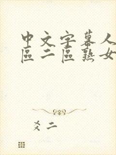 中文字幕人妻一区二区熟女封面