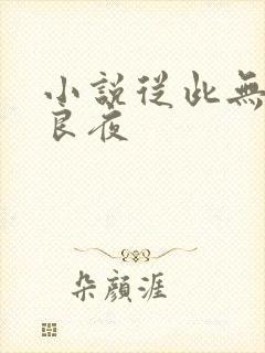 小说从此无心爱良夜