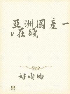 亚洲国产一区av在线