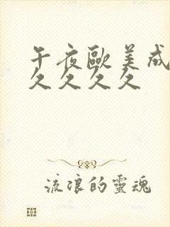 午夜欧美成人久久久久久