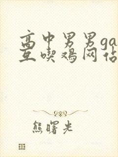 高中男男gay互吃鸡网站