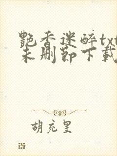 艳香迷醉txt未删节下载253