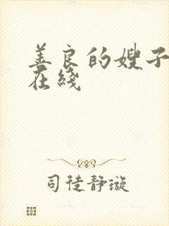 善良的嫂子免费在线