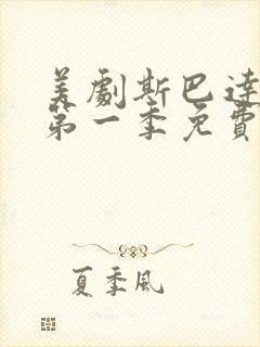 美剧斯巴达克斯第一季免费观看