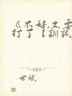 《不好,又要挨打了【训诫】》