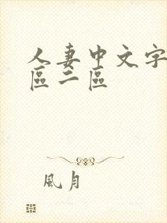 人妻中文字幕一区二区封面