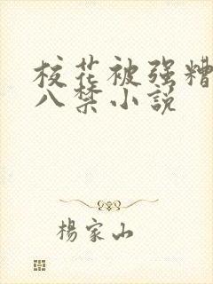 校花被强糟蹋十八禁小说