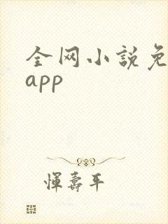 全网小说免费看app