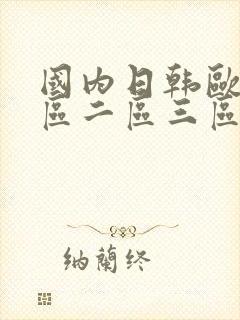国内日韩欧美一区二区三区在线观看