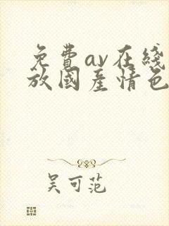 免费av在线播放国产情色