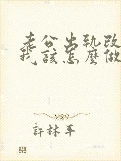 老公出轨改变了我该怎么做