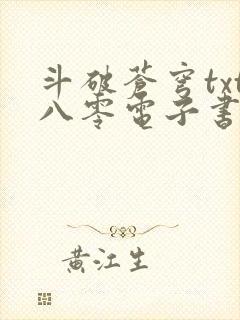 斗破苍穹txt八零电子书下载封面