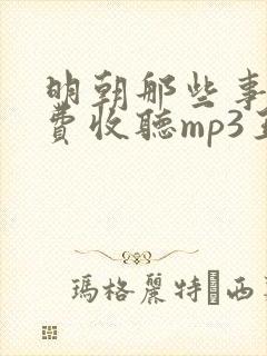 明朝那些事儿免费收听mp3王更新