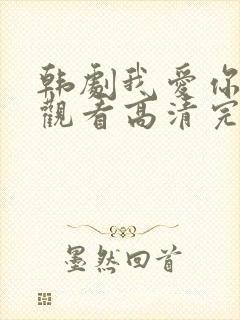 韩剧我爱你在线观看高清完整版免费