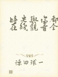 时光与你都很甜在线观看全集封面