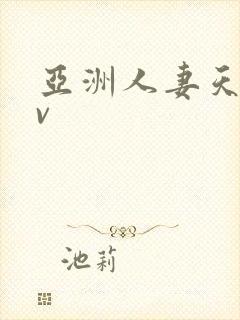 亚洲人妻天堂av