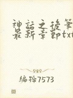 神话之后笔趣阁最新章节txt封面