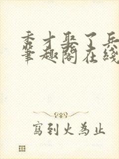 秀才娶了兵by笔趣阁在线阅读封面