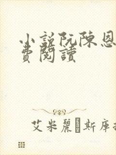 小说阮陈恩静免费阅读