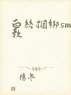 白丝捆绑sm调教