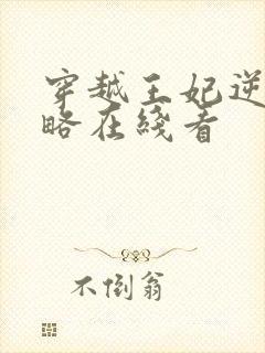 穿越王妃逆袭攻略在线看