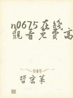n0675在线观看免费高清电视剧