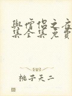 与僧侣之夜12集全集免费观看第二季