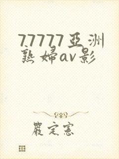 77777亚洲熟妇av影