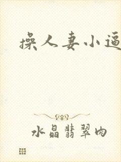 操人妻小逼封面