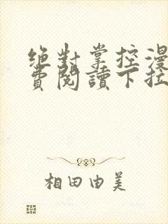 绝对掌控漫画免费阅读下拉式六漫画