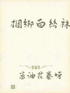 捆绑白丝袜美女