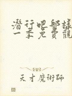 潜行吧那样子第一季免费观看全集高清