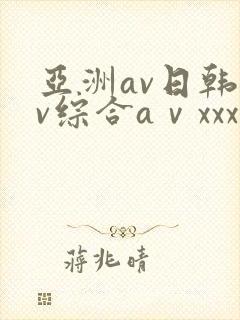 亚洲av日韩av综合aⅴxxx