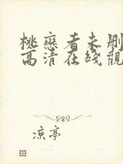 桃恋者未删减版高清在线观看封面