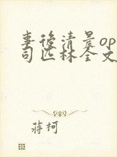 事后清晨op阿司匹林全文免费阅读