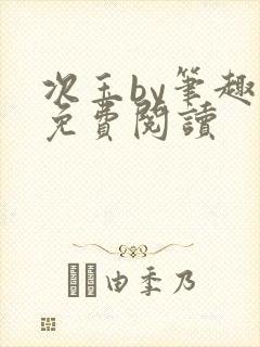 次玉by笔趣阁免费阅读