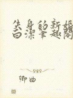 失身的新婚少妇白洁笔趣阁