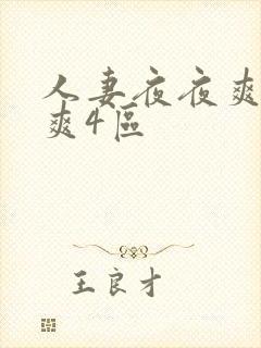 人妻夜夜爽天天爽4区封面