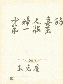 少妇人妻的欲望第一版主