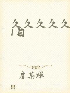 久久久久久久91日