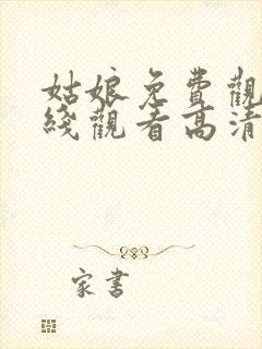 姑娘免费观看在线观看高清版全集