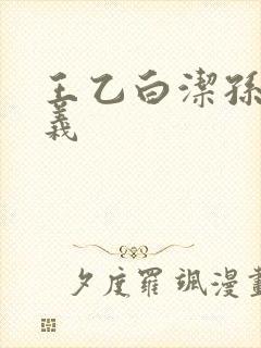 王乙白洁孙倩高义