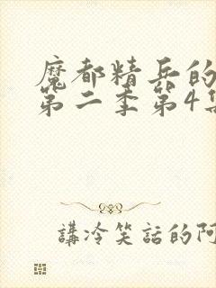 魔都精兵的奴隶第二季第4集解析封面