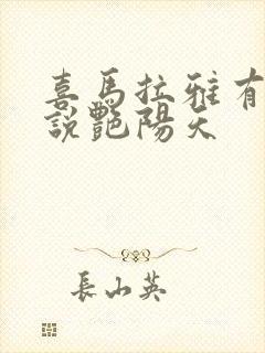 喜马拉雅有声小说艳阳天封面