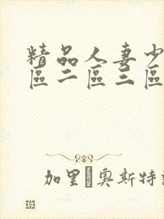 精品人妻少妇一区二区三区封面