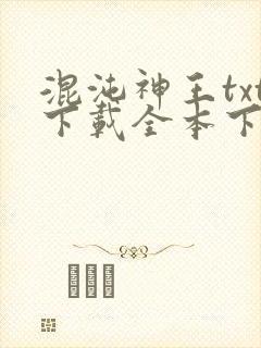 混沌神王txt下载全本下载