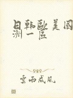 日韩欧美国产亚洲一区