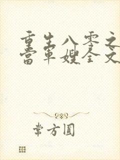 重生八零之我要当军嫂全文免费阅读大结局