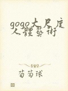 gogo大尺度人体艺术封面