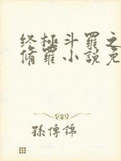 终极斗罗之龙渊修罗小说免费阅读